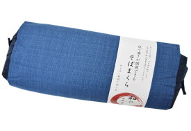 モリピロ(MORIPiLO) 蕎麦殻枕 日本製 高さ調整型 ネイビー 20x52x11cm【和のここち】綿100 カバー付き 国内老舗 4620430