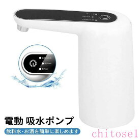 期間限定5%クーポン USB充電 キャンプ オフィス 学校 chitose1 家 自動的 携帯便利 お手入れ簡単 ディスペンサー ウォーターサーバー 吸水ポンプ 電動 使いやすい 日常使い シンプル 実用的