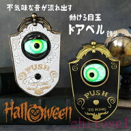 期間限定5%クーポン おもちゃ 屋内屋外用 ハロウィン 怖い小道具 ドアベル チャイム ベル 目玉ベル お化…