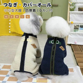 期間限定5%クーポン 犬服 秋 冬 秋服 冬服 犬用つなぎ オーバーオール Dカン付ロンパース ドッグウェア 可愛い おしゃれ chitose1 暖かい 犬 服 ペット服 部屋着 パジャマ 抜け毛防止 小型犬 中型犬