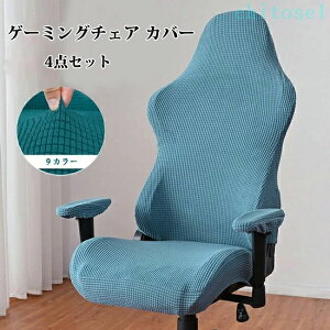 ���Ԍ���5%�N�[�|�� �J�o�[ �֎q�J�o�[ �����ւ��J�o�[ �`�F�A�J�o�[ �Q�[�~���O�`�F�A �􂦂� �w������ ���� �I�u�� 4�_�Z�b�g �J���t�� �Q�[�� �I�t�B�X �n�C�o�b�N �L�т� ���n �X�g���b