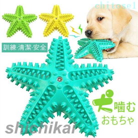 期間限定5%クーポン 犬 歯磨き おもちゃ ヒトデ 犬噛むおもちゃ 噛む 歯ブラシ 音が鳴る 玩具 安全 歯のクリーニング 歯ぎ清潔 ストレス解消 運動不足解消 知育玩具 訓練玩具 ペットおもちゃ 耐久性 犬用おもちゃ 犬歯ブラシ chitose1