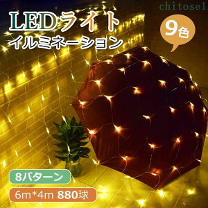 ���Ԍ���5%�N�[�|�� �l�b�g���C�g LED�C���~�l�[�V�������C�g �h�� ���O�Ή� chitose1 6m*4m 880�� �N���X�}�X���C�g ���� 8�_���p�^�[�� �p�[�e�B�[ �C�x���g �C���~�l�[�V�������C�g