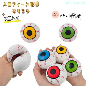 �n���E�B�[���̖ڋʂ������� �X�g���X����| �X�N�C�[�Y�ዅ�X�g���X�{�[�� Squeeze Toy Eyeball�A�n���E�B�[���Q�[���̕�V�A�g���b�N�I�A�g���[�g�̍D�ӁA�n���E�B�[���̃g���b�L�[�M�t�g ��