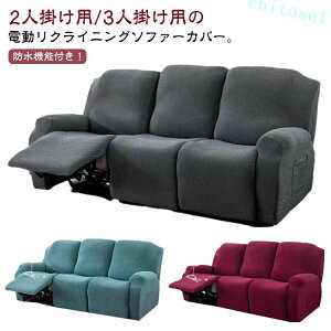 リクライニング ソファカバー3人」の人気商品一覧 | 安い商品を通販 