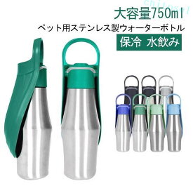 期間限定5%クーポン 給水ボトル ウォーターボトル ペット ステンレス 大容量 持ち手付き 水筒 水入れ 散歩 犬用 旅行 保冷 ワンタッチ 水飲み ペット用品 ペットグッズ 災害 750ml 避難 外出 シルバー ブラック chitose1