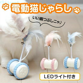 期間限定5%クーポン 電動猫じゃらし 猫 おもちゃ 一人遊び 電動 自動 ネコ ねこ chitose1 猫じゃらし キャットトイ キャットおもちゃ 自動回転 羽のおもちゃ LEDライト付 取り外せる鈴付き羽棒 安全素材