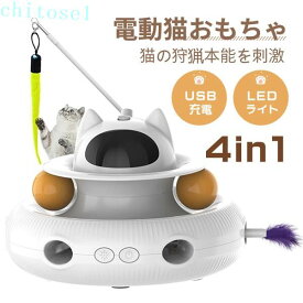 期間限定5%クーポン 猫 おもちゃ 電動 猫じゃらし 自動 一人遊び 猫ボール 一体式 羽根付 1200mAh chitose1 USB充電式電源 LEDライト付 光る 回転盤 遊ぶ盤 寂しさ解消 運動不足対策