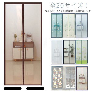 蚊帳カーテン 網戸 マグネット開閉式 マグネット 玄関 カーテン 断熱 換気対策 取り付け簡単 20サイズ 貼るだけ 蚊 害虫 虫よけ 虫除け ホコリ