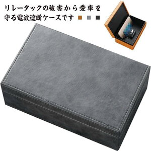 スマートキー 防犯対策 電波遮断ケース 大容量 電波遮断ボックス キーケース RFIDブロッキング キーボックス 高級車盗難防止 リレーアタック対策