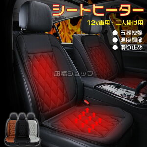 【運転席&助手席】 シートヒーター 後付け 車用 12V 2人掛け用 2個セット 運転席+助手席 シートカバー 暖房 ホットカーシート 電熱シート カー用品 車用品 快熱 滑り止め シガーソケット 感電