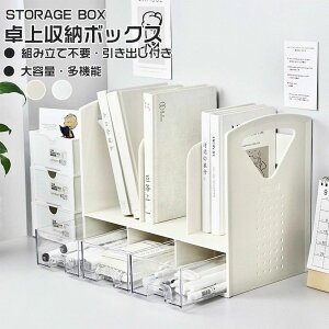 \1点5%OFF/卓上収納ボックス 机上ラック 本立て 卓上ラック ブックスタンド デスク上収納 机上 本棚 デスク上置き棚 引き出し付き 小物入れ 卓上収納ラック 組立不要 事務用品整理 収納卓