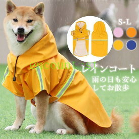 期間限定5%クーポン 撥水 防水 レインコート 犬 chitose1 小型犬 中型犬 大型犬 犬レインコート 着せやすい 犬用 かっぱ 合羽 雨具 カッパ 犬服 犬の服 お出かけ 使いやすい 日常使い