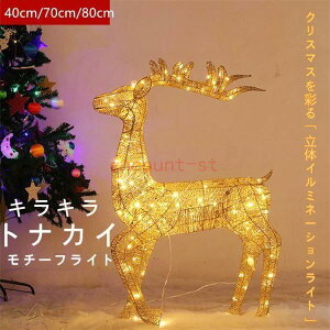 スーパーPayPayセール LEDイルミネーション トナカイ モチーフライト 立体 電飾 オブジェ 置物 クリスマス 飾り イルミネーションライト 室内