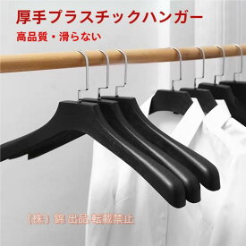 ハンガー 10本セット フェイク木製ハンガー スーツハンガー トップスハンガー 株式会社錦 ズボンハンガー 衣類 収納 男性用 女性用 プラスチック 軽い