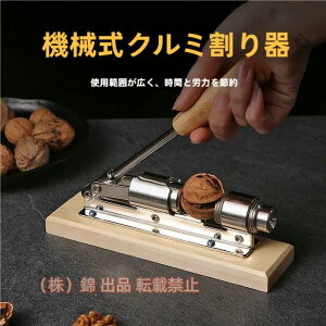 くるみ割り器 胡桃割り器 ステンレス鋼製 操作簡単 株式会社錦滑り止め 耐久性 長持ち クルミ 胡桃専用 ナットオープナー クルミクラッカー ピーカンクリップ