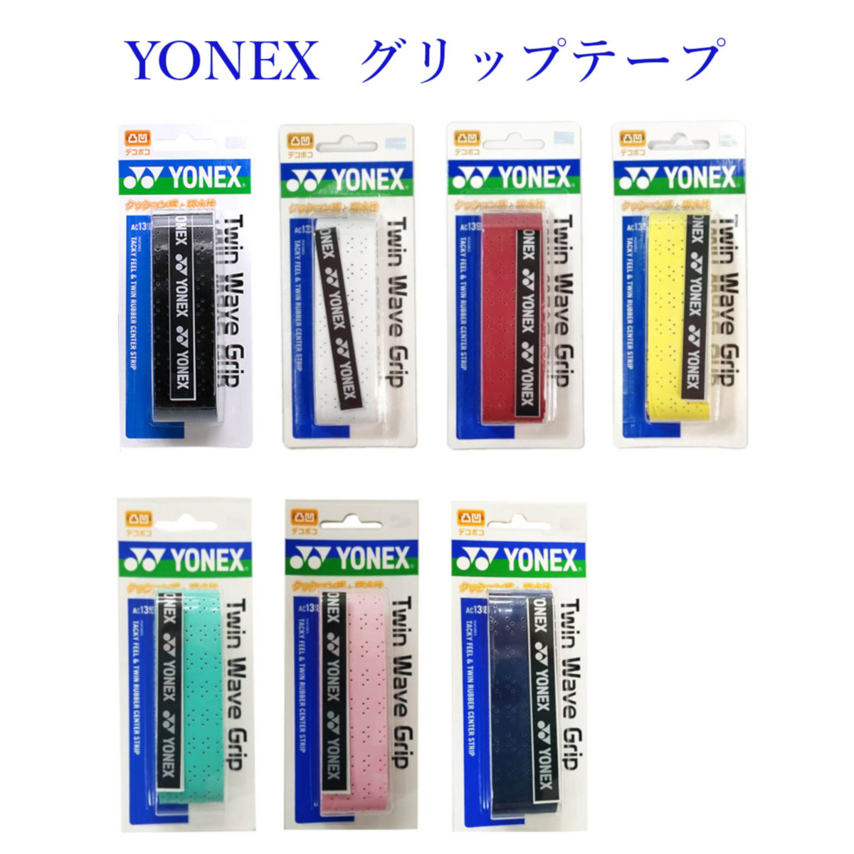 YONEX グリップテープ ヨネックス ツインウエーブグリップ AC139 2019AW バドミントン テニス ソフトテニス ゆうパケット(メール便)対応