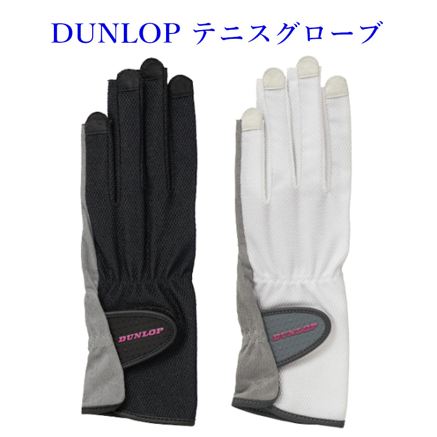 DUNLOP 手袋 与え 女性用 高級な ダンロップ グローブ〈ネイルスルータイプ〉 両手セット TGG-0117W 対応 2021SS ゆうパケット テニス メール便