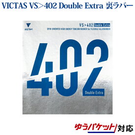 VICTAS 卓球ラバー VS＞402 Double Extra 020401 2018SS 卓球 ヴィクタス ビクタス