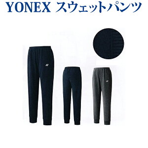 ヨネックス スウェットパンツ 30051 メンズ 2018SS バドミントン テニス 18sayymd ゆうパケット(メール便)対応