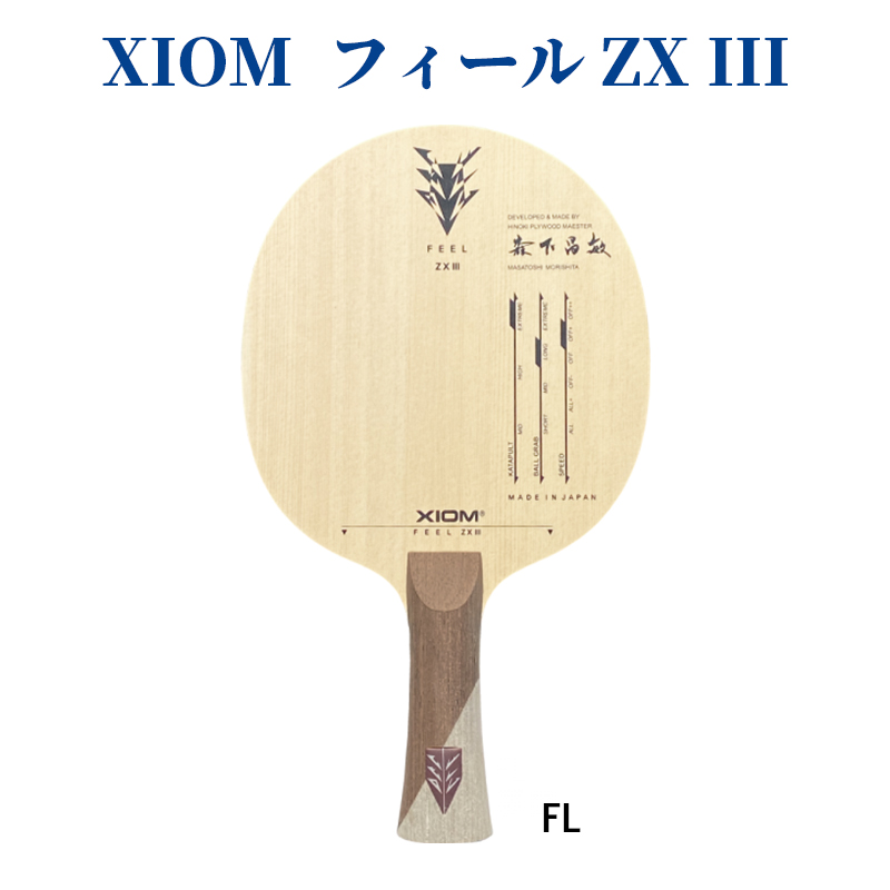 XIOM フィールZX3 2021SS 卓球 | チトセスポーツ　テニス＆バドSHOP