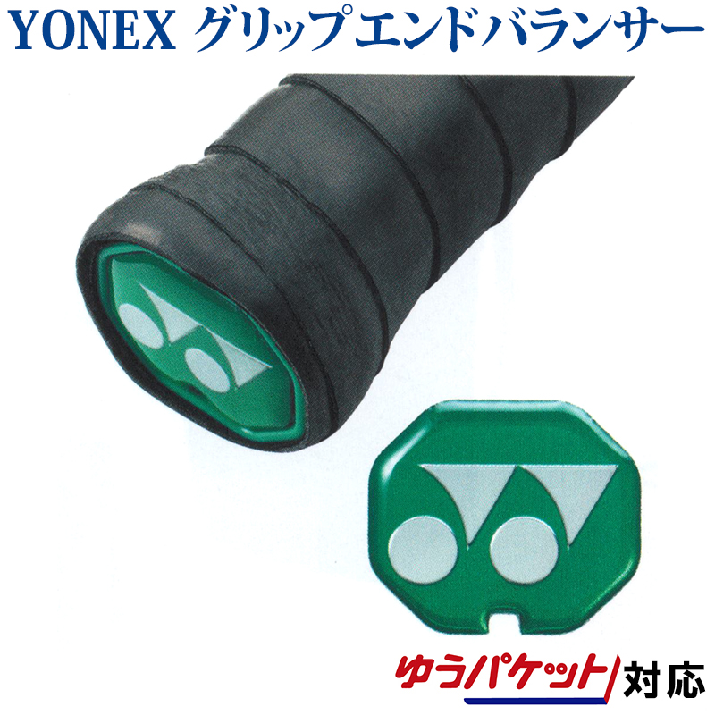 YONEX 人気商品 バドミントン ラケットパーツ おもり ヨネックス グリップエンドバランサー 対応 2019AW 新作 大人気 メール便 AC185 ゆうパケット
