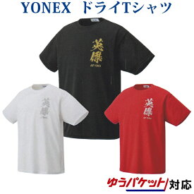 ヨネックス ドライTシャツ 16463Y メンズ ユニセックス 2020SS バドミントン テニス ソフトテニス ゆうパケット(メール便)対応