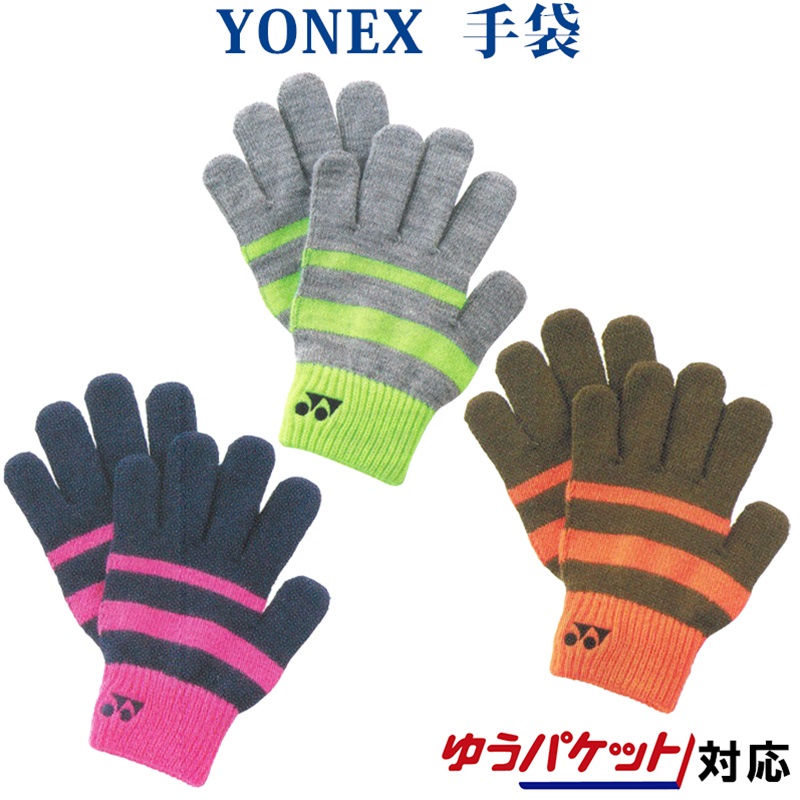 YONEX 《週末限定タイムセール》 日本製 男女兼用 手袋 防寒 ヨネックス グローブ 45034 ユニセックス ゆうパケット 対応 ソフトテニス メール便 2021AW バドミントン テニス
