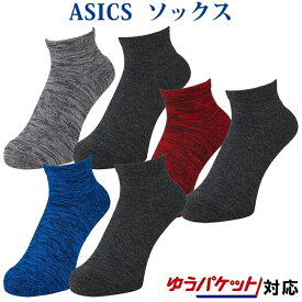 【返品・交換不可】アシックス 2足組ソックス 3033A374 ユニセックス 2020SS ゆうパケット(メール便)対応