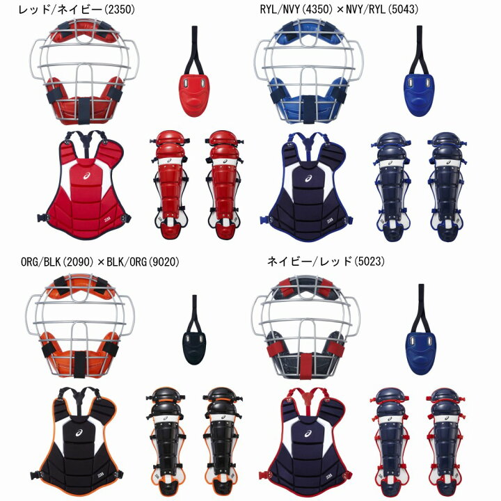楽天市場】アシックス 一般軟式野球用キャッチャーズギア4点セット 