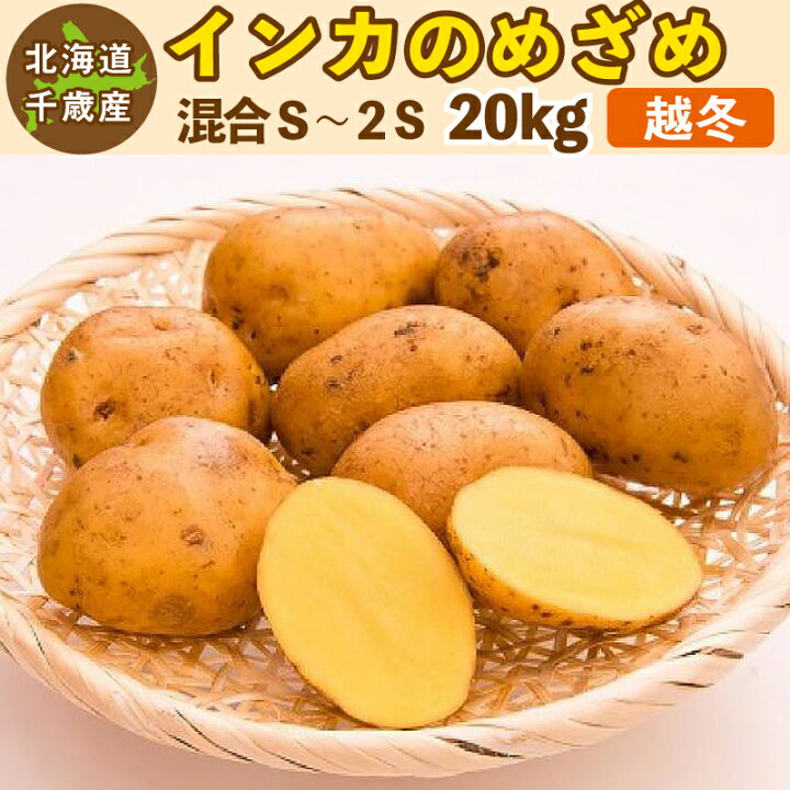 楽天市場】インカのめざめ 新じゃが 20kg S〜2Sサイズ混合 北海道 千歳 