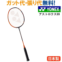 4000円以上で200円OFFクーポン付 30%OFF ヨネックス アストロクス99 AX99 桃田選手・リーチョンウェイ選手使用モデル 2018AW 指定ガッ...