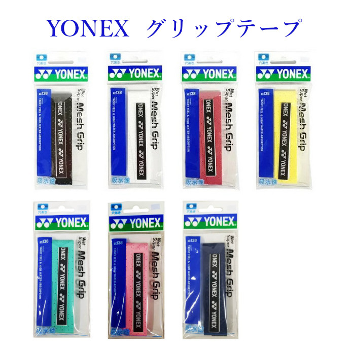 YONEX グリップテープ ヨネックス ウェットスーパーメッシュグリップ 新作通販 格安SALEスタート 1本入 AC138 2019AW テニス ソフトテニス ゆうパケット バドミントン メール便 対応