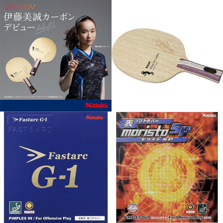 楽天市場】ニッタク 伊藤美誠選手スペシャルセット 伊藤美誠カーボンFL 