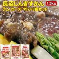 味付ジンギスカン 1.5kg ラム・ロース・マトン 500g×3パック 食べ比べセット 北海道 長沼じんぎすかん …