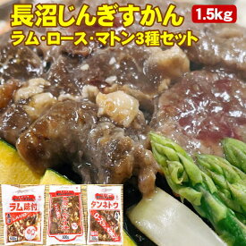 味付ジンギスカン 1.5kg ラム・ロース・マトン 500g×3パック 食べ比べセット 北海道 長沼じんぎすかん 送料無料