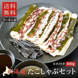 北海道産 たこしゃぶセット 600g（3～4人前） 醤油だれ 味噌だれ だし昆布付 送料無料 タコしゃぶ 蛸
