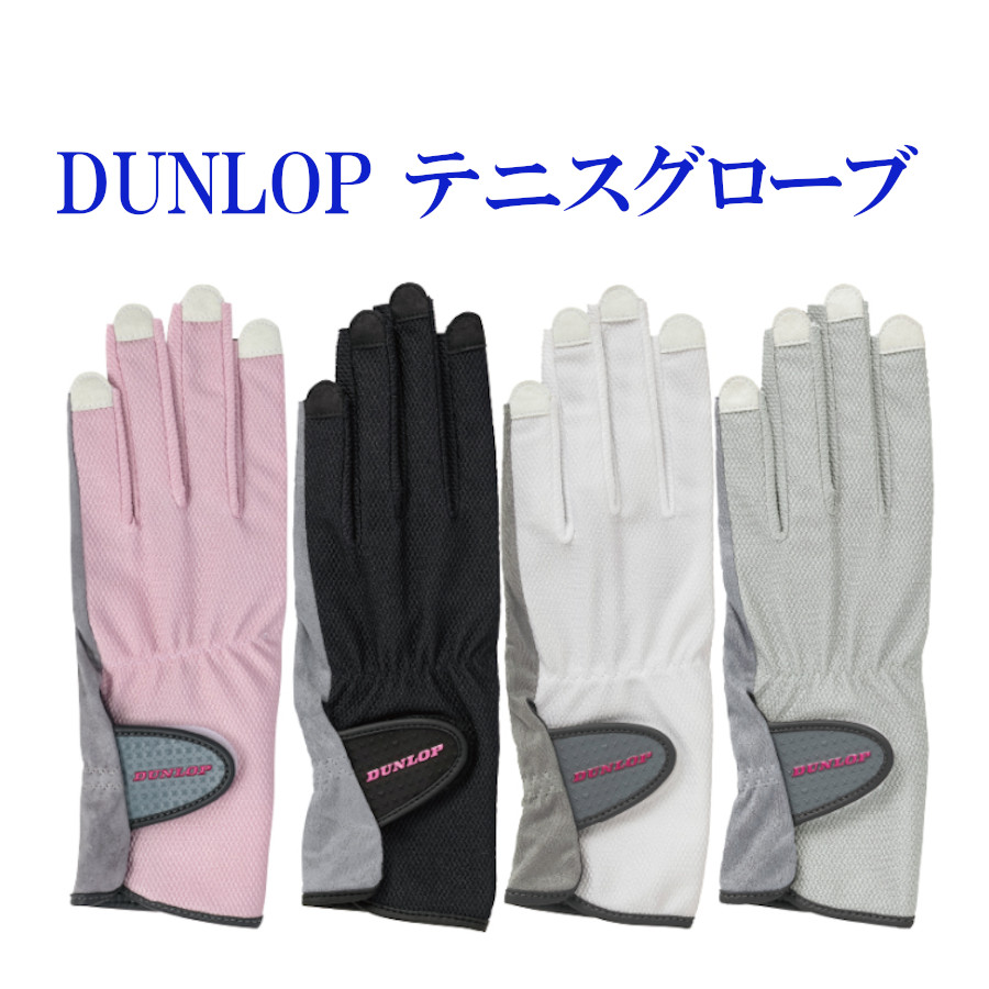 DUNLOP 手袋 女性用 ダンロップ グローブ〈ネイルスルータイプ〉（両手セット） TGG-0118W レディース テニス 2021SS ゆうパケット メール便 対象