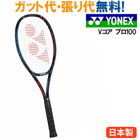 ヨネックス 硬式テニスラケット Vコア プロ100 18VCP100 2018SS 当店指定ガットでのガット張り無料