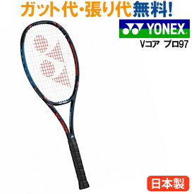 ヨネックス 硬式テニスラケット Vコア プロ97 18VCP97 2018SS 当店指定ガットでのガット張り無料