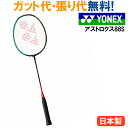 4000円以上で200円OFFクーポン付 30%OFF ヨネックス アストロクス88S AX88S 2018SS タイムセール