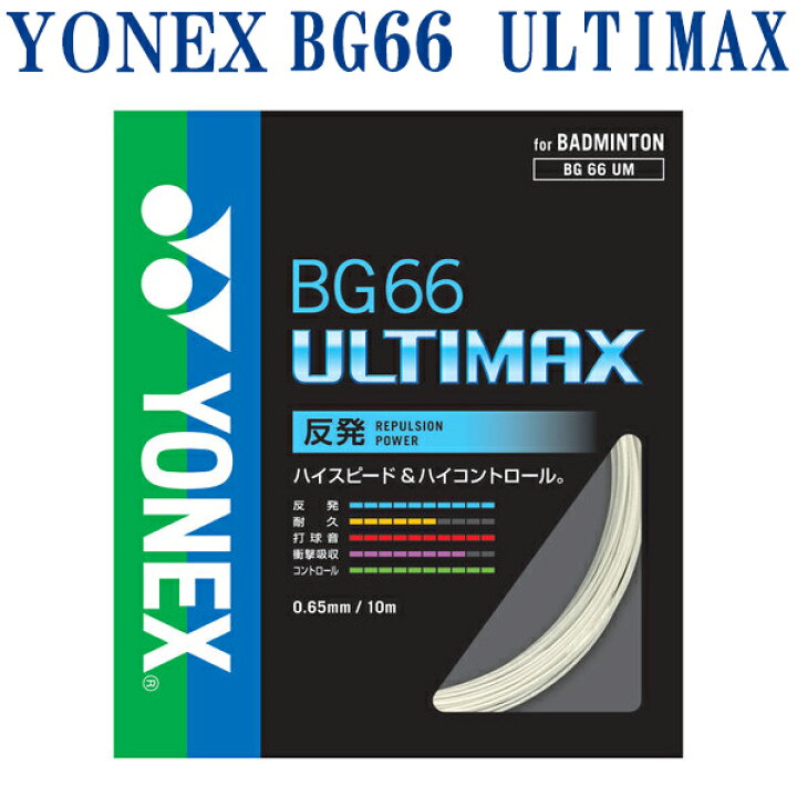 楽天市場】ヨネックス バドミントン ガット ストリング BG66アルティ 
