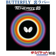 バタフライ テナジー05 05800
