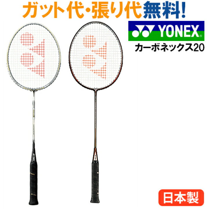 楽天市場】ヨネックス バドミントンラケット カーボネックス20（CAB20F 