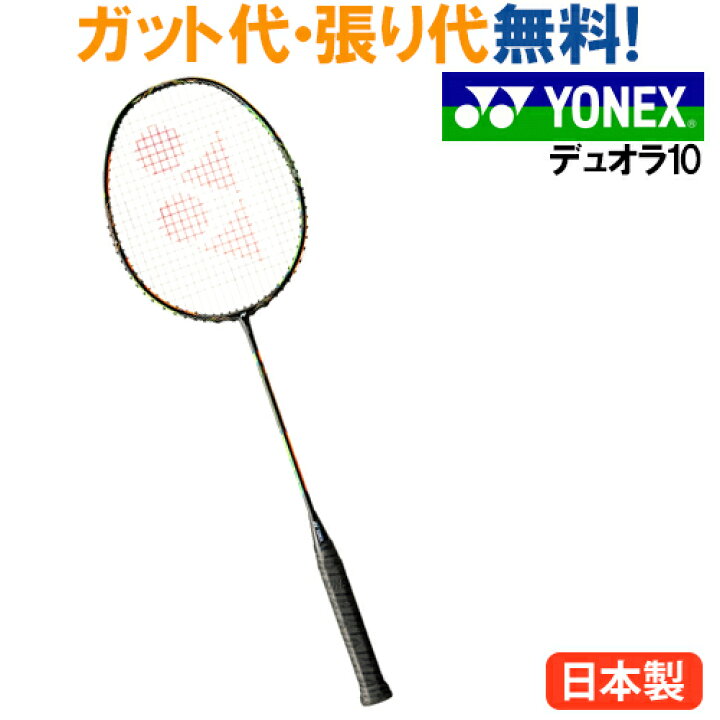 楽天市場】ヨネックス デュオラ10 DUO10 duora10 バドミントン 