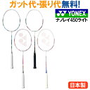 【在庫品】 ヨネックスナノレイ450ライト NANORAY 450 LIGHTNR450LT バドミントン ラケット YONEX 2016SS 送料無料 当店指...