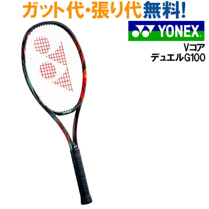 楽天市場】ヨネックス 硬式テニスラケット VCORE DUEL G 100 Vコア 