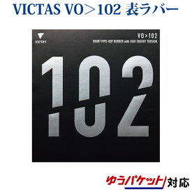 VICTAS 卓球ラバー VO＞102 020222 2018SS 卓球 ヴィクタス ビクタス ゆうパケット(メール便)対応