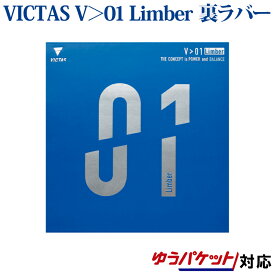 VICTAS 卓球ラバー V＞01 Limber 020341 2018SS 卓球 ヴィクタス ビクタス
