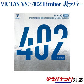 VICTAS 卓球ラバー VS＞402 Limber 020391 2018SS 卓球 ヴィクタス ビクタス